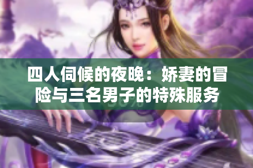 四人伺候的夜晚：嬌妻的冒險(xiǎn)與三名男子的特殊服務(wù)