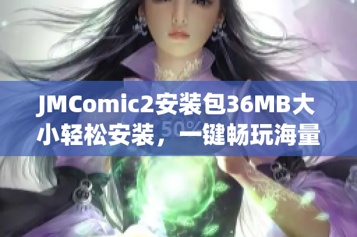 JMComic2安裝包36MB大小輕松安裝，一鍵暢玩海量漫畫(huà)