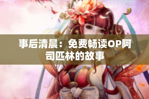 事后清晨：免費(fèi)暢讀OP阿司匹林的故事