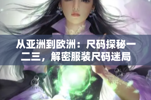 從亞洲到歐洲：尺碼探秘一二三，解密服裝尺碼迷局