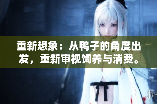重新想象：從鴨子的角度出發(fā)，重新審視飼養(yǎng)與消費。