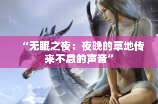 “無眠之夜：夜晚的草地傳來不息的聲音”
