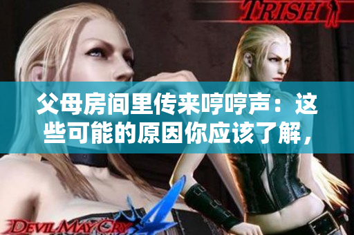 父母房間里傳來哼哼聲：這些可能的原因你應(yīng)該了解，避免引起誤會或?qū)擂吻榫? title=