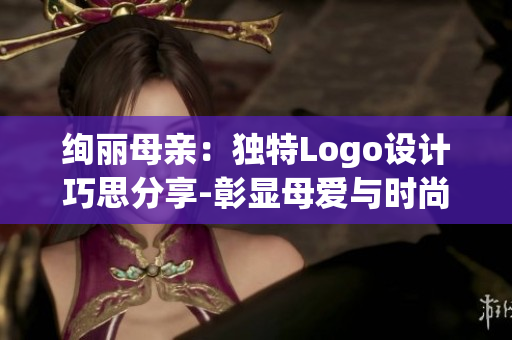 絢麗母親：獨(dú)特Logo設(shè)計(jì)巧思分享-彰顯母愛與時(shí)尚魅力