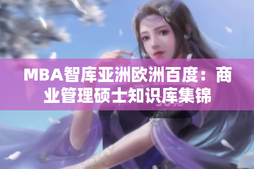 MBA智庫(kù)亞洲歐洲百度：商業(yè)管理碩士知識(shí)庫(kù)集錦