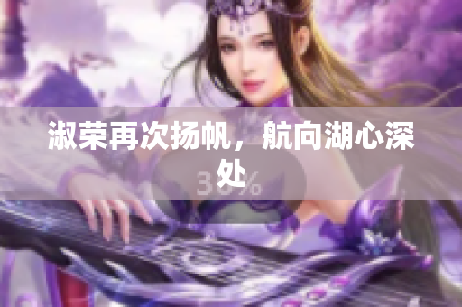 淑榮再次揚(yáng)帆，航向湖心深處