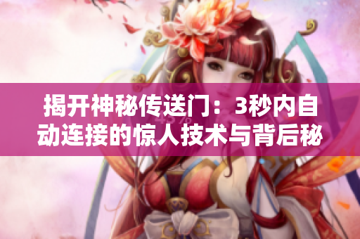揭開神秘傳送門：3秒內(nèi)自動連接的驚人技術(shù)與背后秘密  