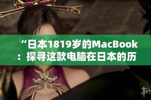 “日本1819歲的MacBook：探尋這款電腦在日本的歷史與影響”