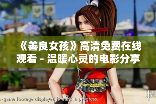 《善良女孩》高清免費在線觀看 - 溫暖心靈的電影分享