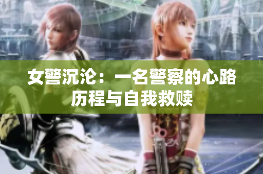 女警沉淪：一名警察的心路歷程與自我救贖