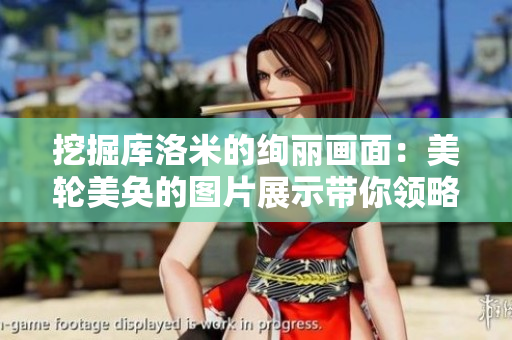 挖掘庫洛米的絢麗畫面：美輪美奐的圖片展示帶你領略異世界之美
