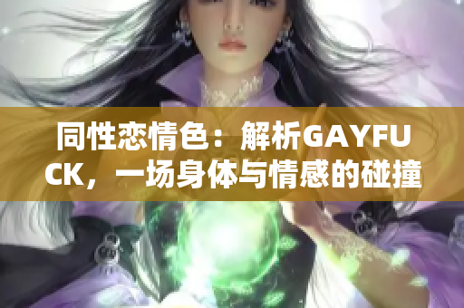 同性戀情色：解析GAYFUCK，一場身體與情感的碰撞
