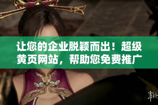 讓您的企業(yè)脫穎而出！超級黃頁網站，幫助您免費推廣！