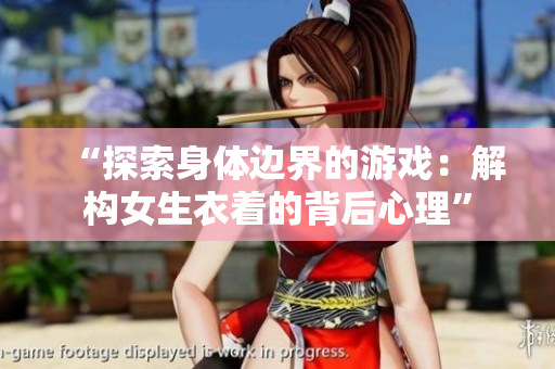 “探索身體邊界的游戲：解構(gòu)女生衣著的背后心理”