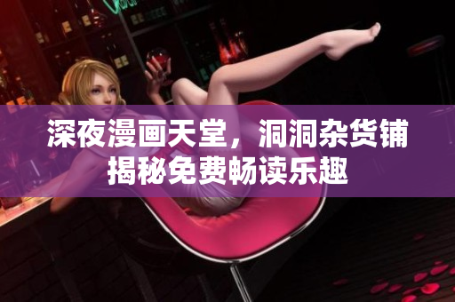 深夜漫畫天堂，洞洞雜貨鋪揭秘免費暢讀樂趣
