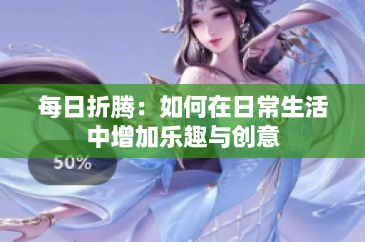 每日折騰：如何在日常生活中增加樂趣與創(chuàng)意