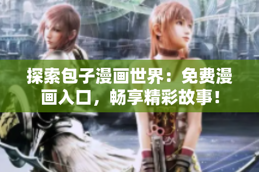 探索包子漫畫世界：免費(fèi)漫畫入口，暢享精彩故事！