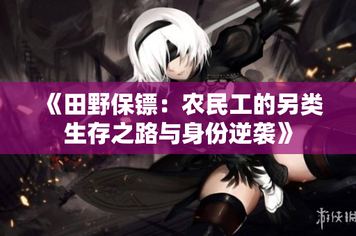 《田野保鏢：農(nóng)民工的另類生存之路與身份逆襲》