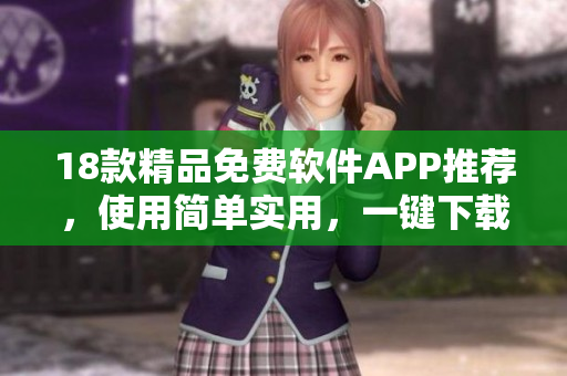 18款精品免費軟件APP推薦，使用簡單實用，一鍵下載安裝