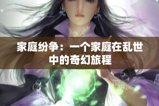 家庭紛爭：一個家庭在亂世中的奇幻旅程