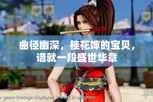 曲徑幽深，桂花嬸的寶貝，譜就一段盛世華章