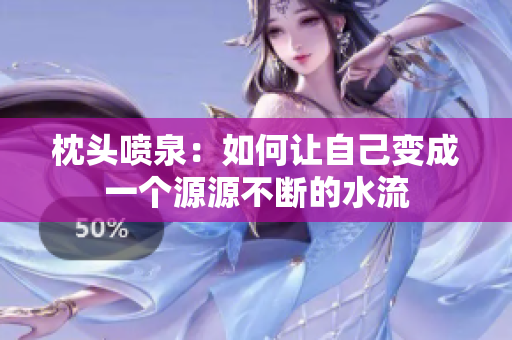 枕頭噴泉：如何讓自己變成一個源源不斷的水流