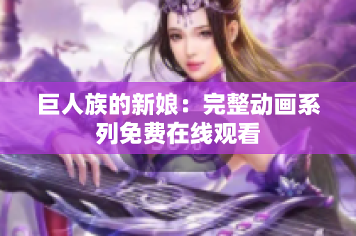 巨人族的新娘：完整動(dòng)畫系列免費(fèi)在線觀看