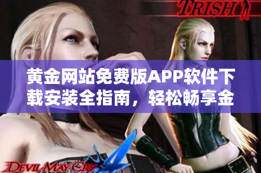黃金網(wǎng)站免費版APP軟件下載安裝全指南，輕松暢享金融理財服務