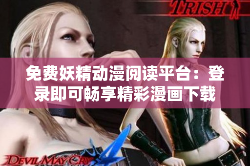 免費(fèi)妖精動(dòng)漫閱讀平臺(tái)：登錄即可暢享精彩漫畫下載