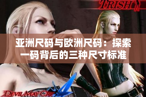亞洲尺碼與歐洲尺碼：探索一碼背后的三種尺寸標準