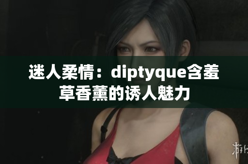 迷人柔情：diptyque含羞草香薰的誘人魅力