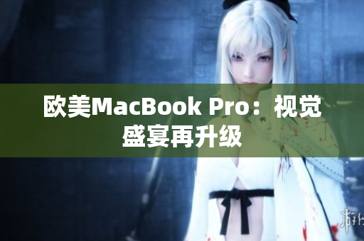 歐美MacBook Pro：視覺盛宴再升級(jí)