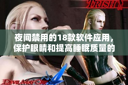 夜間禁用的18款軟件應(yīng)用，保護(hù)眼睛和提高睡眠質(zhì)量的關(guān)鍵