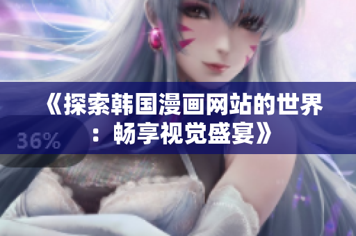 《探索韓國漫畫網(wǎng)站的世界：暢享視覺盛宴》
