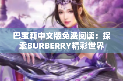巴寶莉中文版免費(fèi)閱讀：探索BURBERRY精彩世界