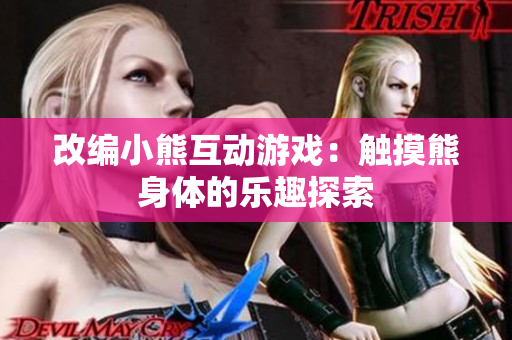 改編小熊互動(dòng)游戲：觸摸熊身體的樂(lè)趣探索