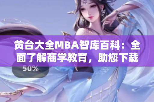 黃臺大全MBA智庫百科：全面了解商學(xué)教育，助您下載更多知識