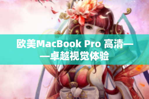 歐美MacBook Pro 高清——卓越視覺體驗(yàn)