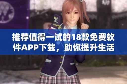 推薦值得一試的18款免費(fèi)軟件APP下載，助你提升生活效率