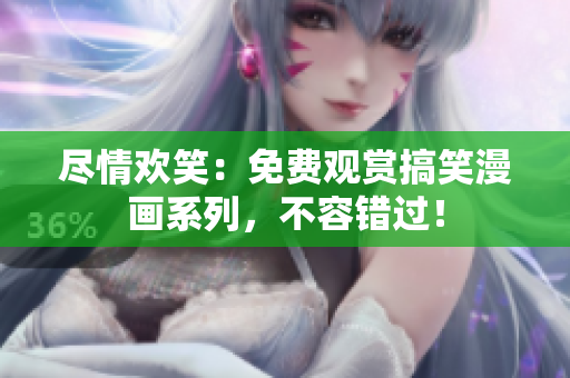 盡情歡笑：免費(fèi)觀賞搞笑漫畫系列，不容錯(cuò)過！