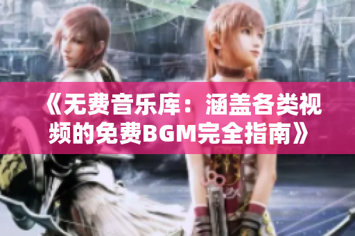 《無(wú)費(fèi)音樂庫(kù)：涵蓋各類視頻的免費(fèi)BGM完全指南》