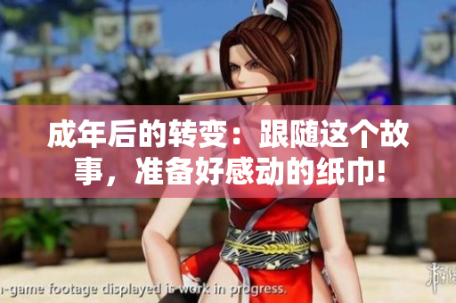 成年后的轉(zhuǎn)變：跟隨這個故事，準備好感動的紙巾!