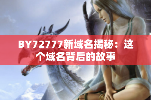 BY72777新域名揭秘：這個(gè)域名背后的故事