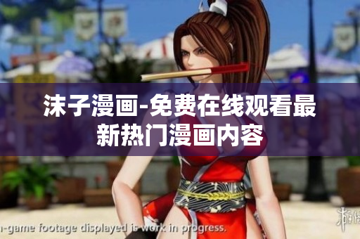 沫子漫畫(huà)-免費(fèi)在線觀看最新熱門(mén)漫畫(huà)內(nèi)容