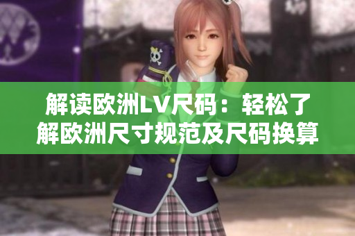 解讀歐洲LV尺碼：輕松了解歐洲尺寸規(guī)范及尺碼換算技巧