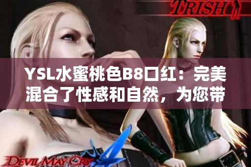 YSL水蜜桃色B8口紅：完美混合了性感和自然，為您帶來絕妙妝容