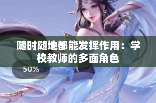 隨時隨地都能發(fā)揮作用：學(xué)校教師的多面角色