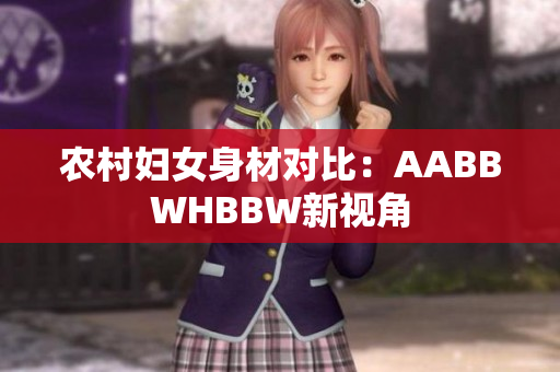農(nóng)村婦女身材對比：AABBWHBBW新視角