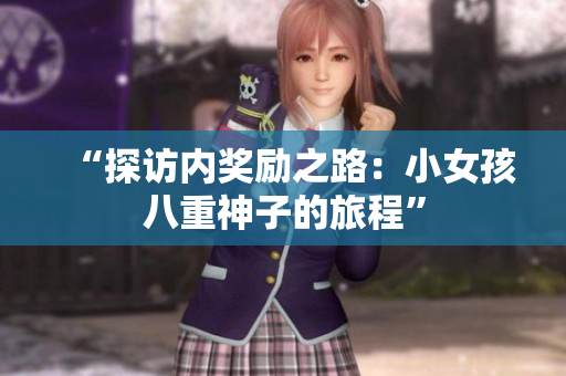 “探訪內(nèi)獎勵之路：小女孩八重神子的旅程”