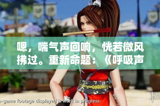 嗯，喘氣聲回響，恍若微風(fēng)拂過(guò)。重新命題：《呼吸聲如風(fēng)，靜聽(tīng)其中》